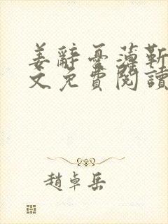 姜辞忧薄靳修全文免费阅读笔趣阁