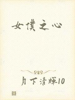 女仆之心