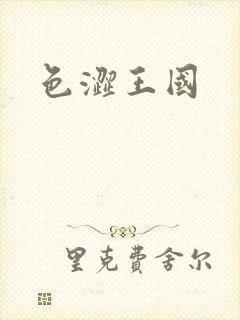 色涩王国