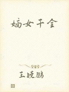 嫡女千金