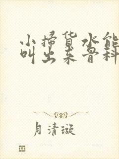 小扫货水能么多叫出来骨科
