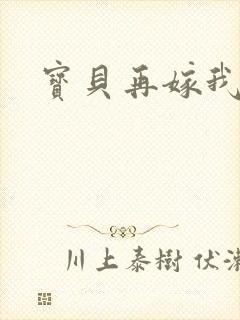 宝贝再嫁我一次