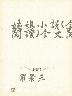 姨姐小说(全文阅读)全文阅读免费