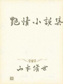 艳情小说集