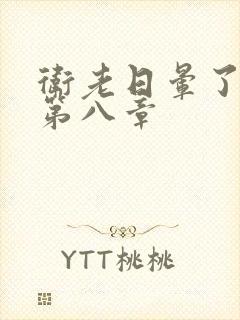 卫老日晕了淑蓉第八章