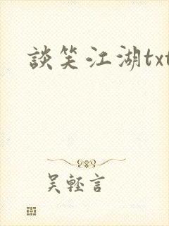 谈笑江湖txt