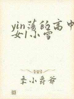 yin荡的高中女1小雪