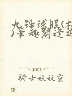 九号球服(校园)笔趣阁逢迎
