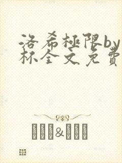 洛希极限by几杯全文免费笔趣阁封面