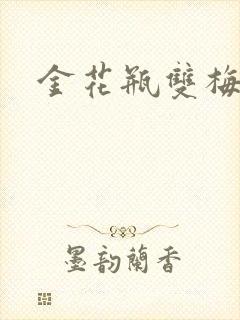 金花瓶双梅花3
