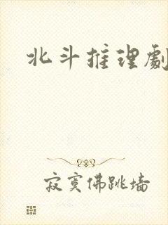 北斗推理剧场