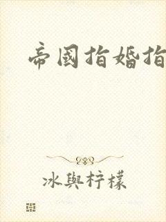 帝国指婚指南
