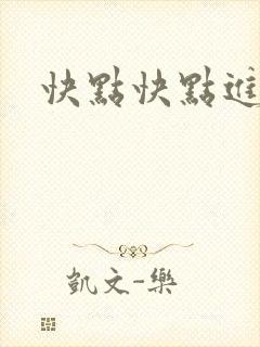 快点快点进来