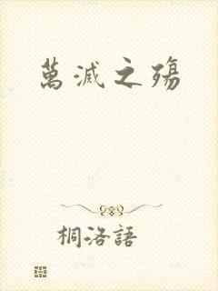 万灭之殇