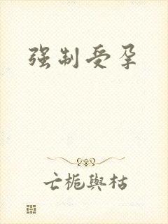 强制受孕