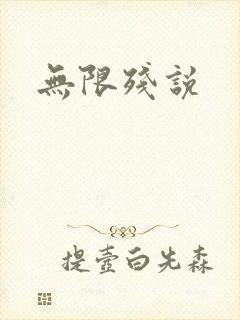 无限残说