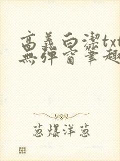 高义白洁txt无弹窗笔趣阁
