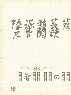 陆源赵蒹葭小说免费阅读
