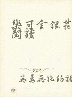 乐可金银花免费阅读