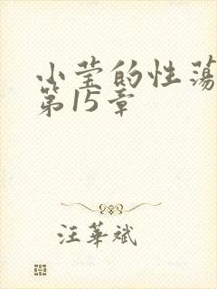 小莹的性荡生活第15章