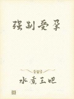 强制受孕