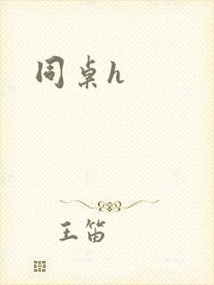 同桌h