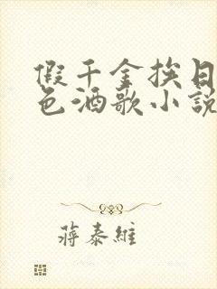 假千金挨日记暮色酒歌小说免费阅读