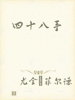 四十八手