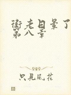 卫老日晕了淑蓉第八章