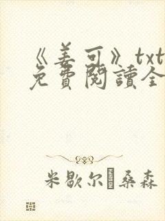 《姜可》txt免费阅读全文