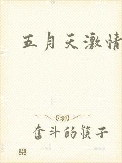 五月天激情小说