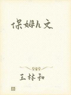 保姆h文封面