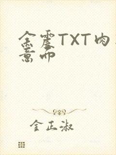 余震TXT肉酱意面封面