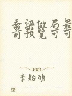乔梁做局最快超前预览可可文学