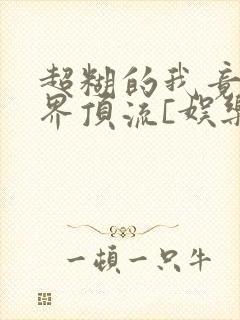 超糊的我竟是冥界顶流[娱乐圈]