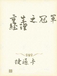 重生之冠军篮球经理