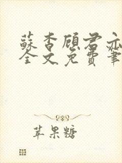 苏杳顾君亦小说全文免费笔趣阁