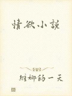 情欲小说