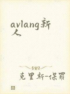 avlang新人