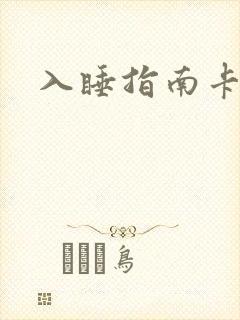 入睡指南卡比丘封面