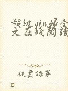 超级yin妇全文在线阅读