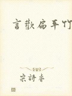 言欢扁平竹