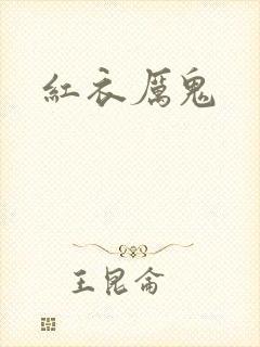 红衣厉鬼封面