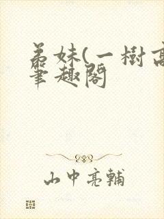 弟妹(一树高)笔趣阁