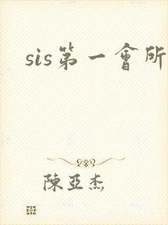 sis第一会所