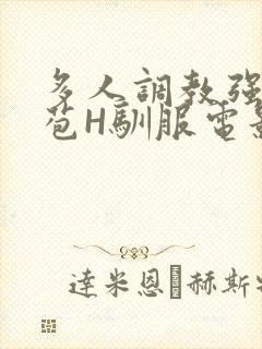 多人调教强行破苞H驯服电影