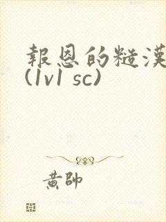报恩的糙汉好猛(1v1 sc)