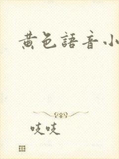 黄色语音小说封面