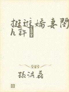 挺进娇妻闺蜜高h许訫