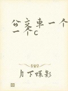 公交车一个接着一个c
